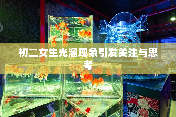初二女生光溜现象引发关注与思考