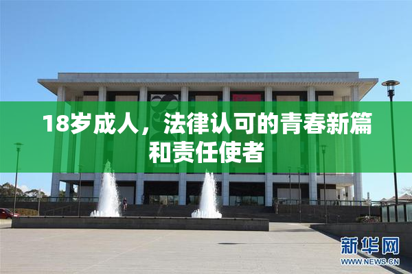 18岁成人，法律认可的青春新篇和责任使者