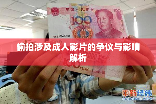 偷拍涉及成人影片的争议与影响解析
