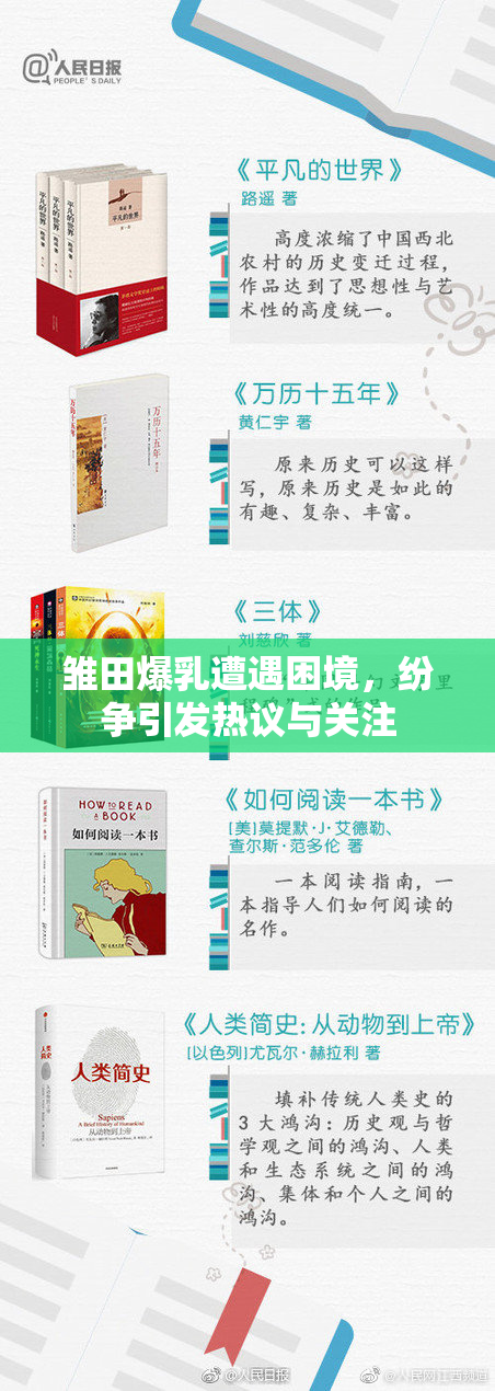 雏田爆乳遭遇困境，纷争引发热议与关注