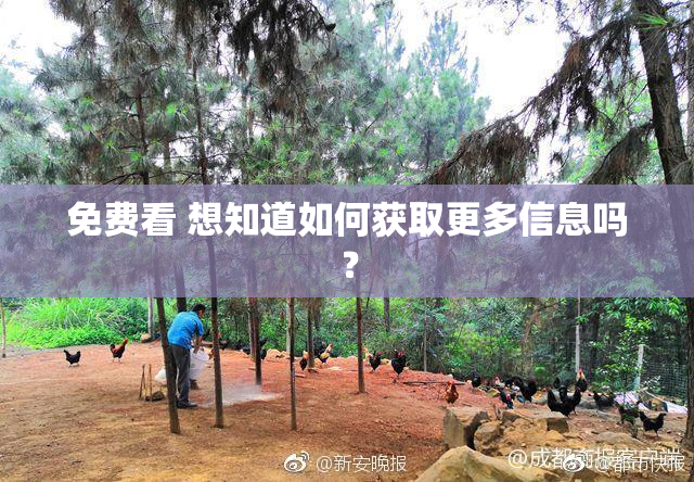 免费看 想知道如何获取更多信息吗？