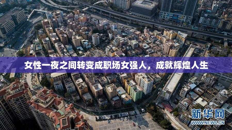 女性一夜之间转变成职场女强人，成就辉煌人生