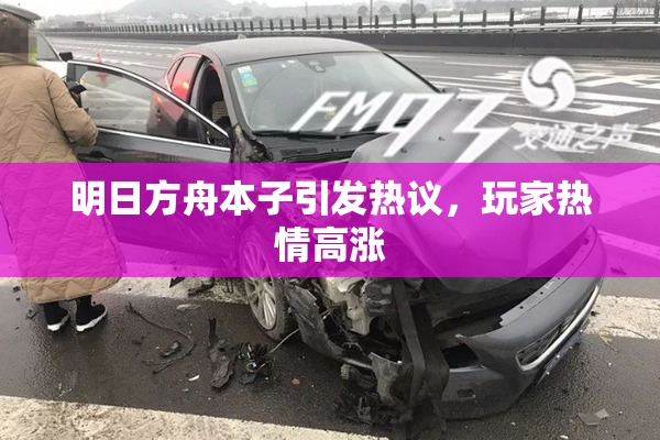明日方舟本子引发热议，玩家热情高涨