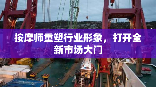 按摩师重塑行业形象，打开全新市场大门