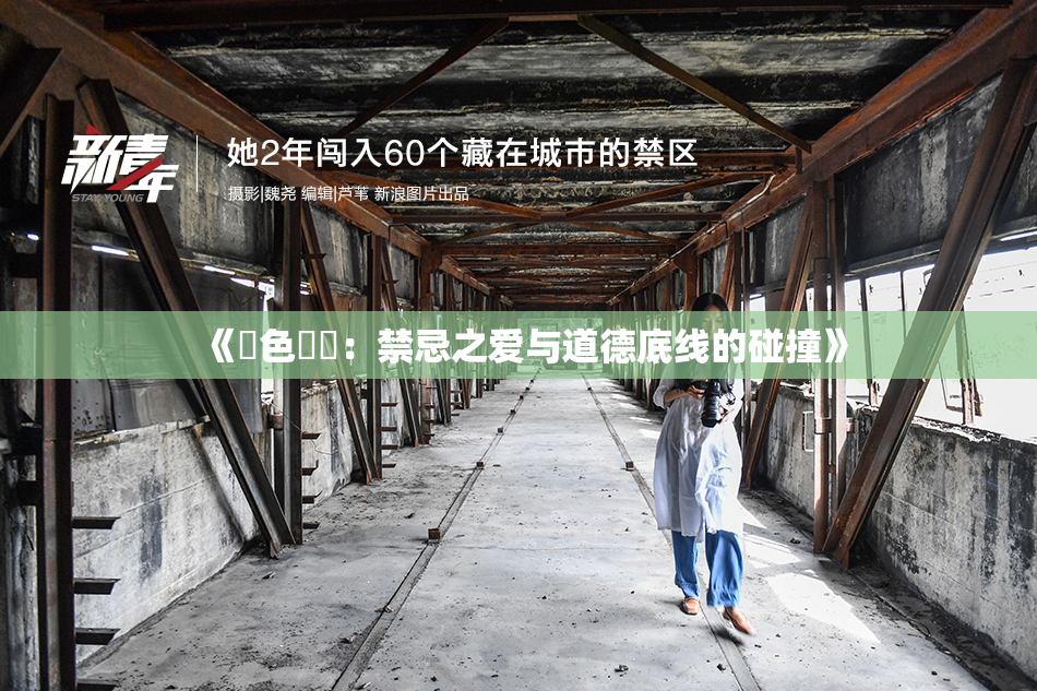 《黃色亂倫：禁忌之爱与道德底线的碰撞》
