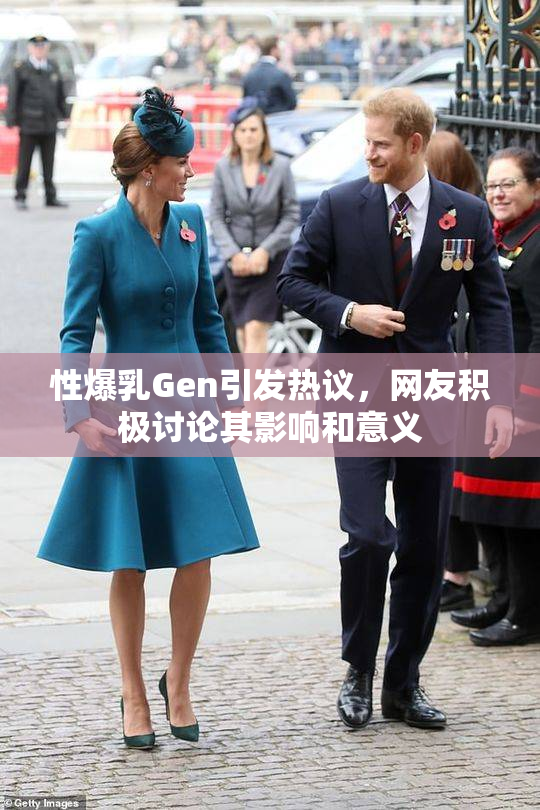 性爆乳Gen引发热议，网友积极讨论其影响和意义