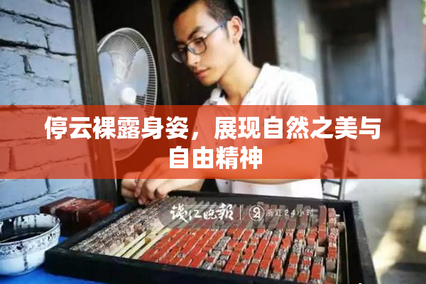 停云裸露身姿，展现自然之美与自由精神