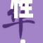 性.奴B揭示了社会复杂的性别角色与权力关系