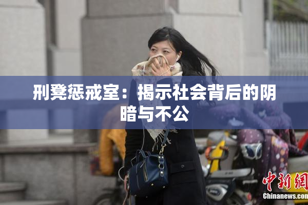 刑凳惩戒室：揭示社会背后的阴暗与不公