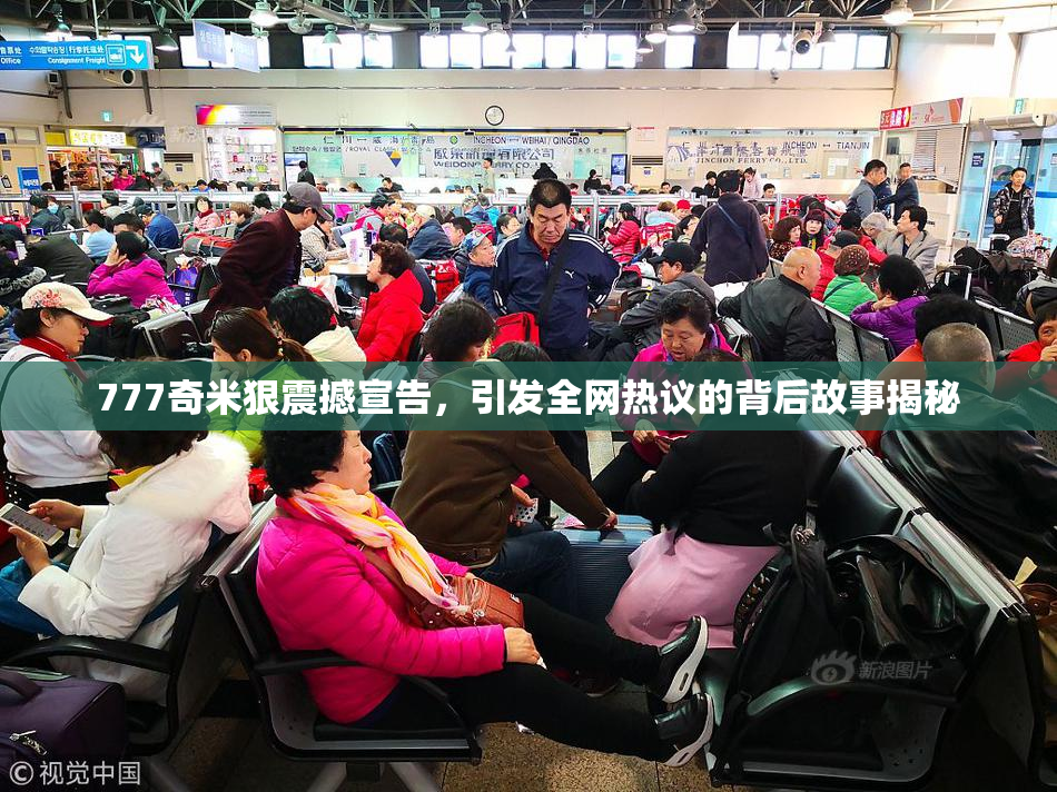 777奇米狠震撼宣告，引发全网热议的背后故事揭秘