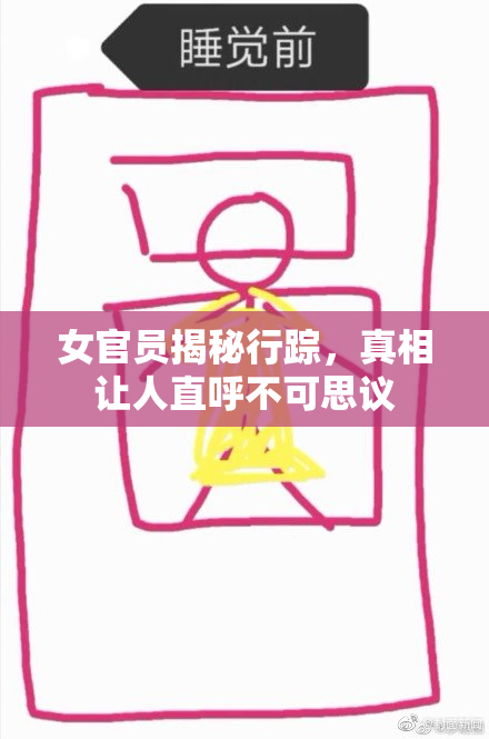 女官员揭秘行踪，真相让人直呼不可思议