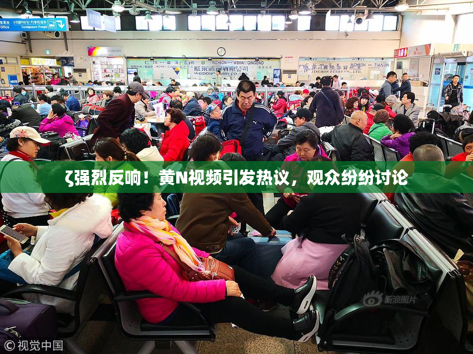ζ强烈反响！黄Ν视频引发热议，观众纷纷讨论