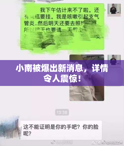小南被爆出新消息，详情令人震惊！
