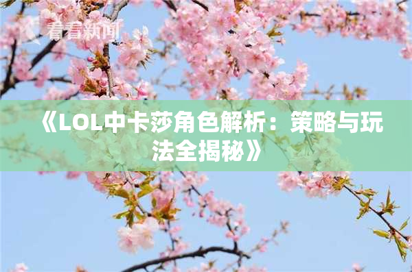 《LOL中卡莎角色解析：策略与玩法全揭秘》