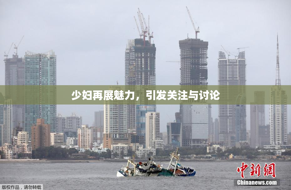 少妇再展魅力，引发关注与讨论