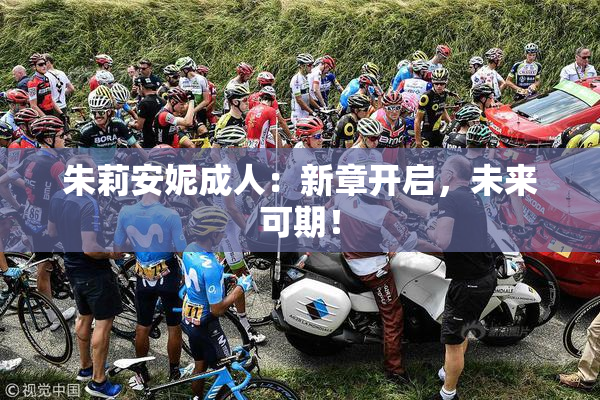 朱莉安妮成人：新章开启，未来可期！