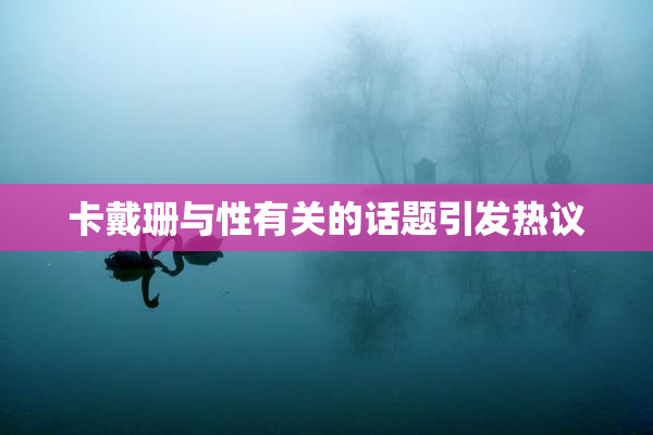 卡戴珊与性有关的话题引发热议