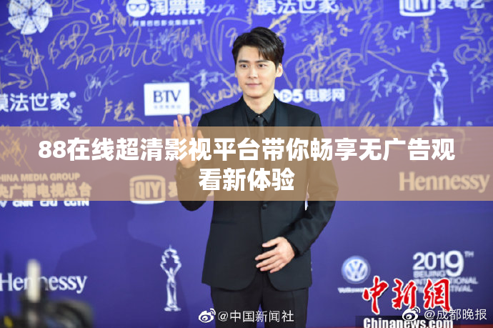 88在线超清影视平台带你畅享无广告观看新体验