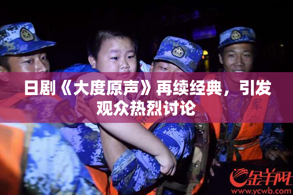 日剧《大度原声》再续经典，引发观众热烈讨论