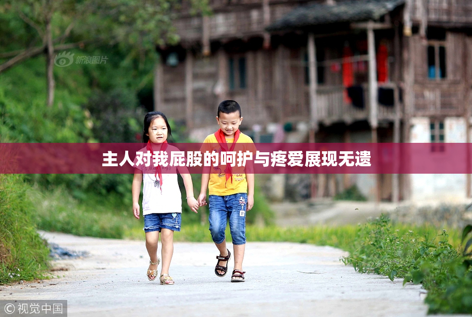 主人对我屁股的呵护与疼爱展现无遗