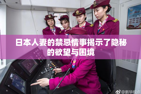 日本人妻的禁忌情事揭示了隐秘的欲望与困境