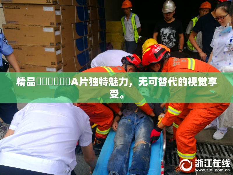 精品❌‌❌‌❌‌A片独特魅力，无可替代的视觉享受。