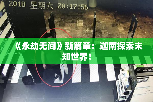 《永劫无间》新篇章：迦南探索未知世界！