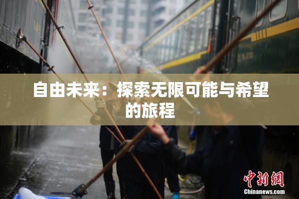 自由未来：探索无限可能与希望的旅程