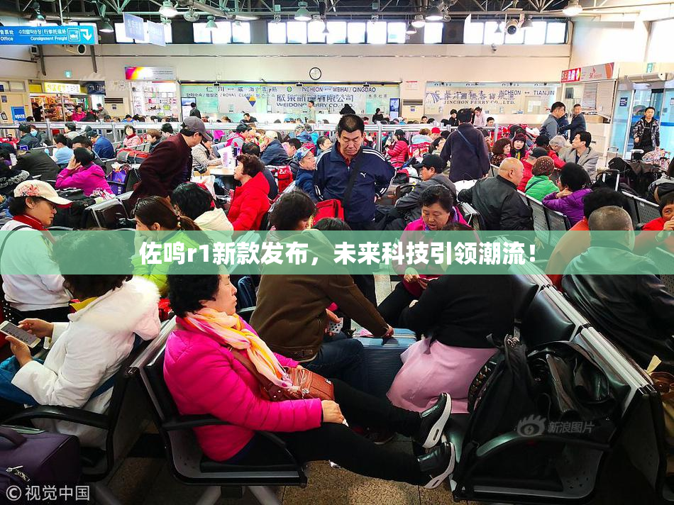 佐鸣r1新款发布，未来科技引领潮流！