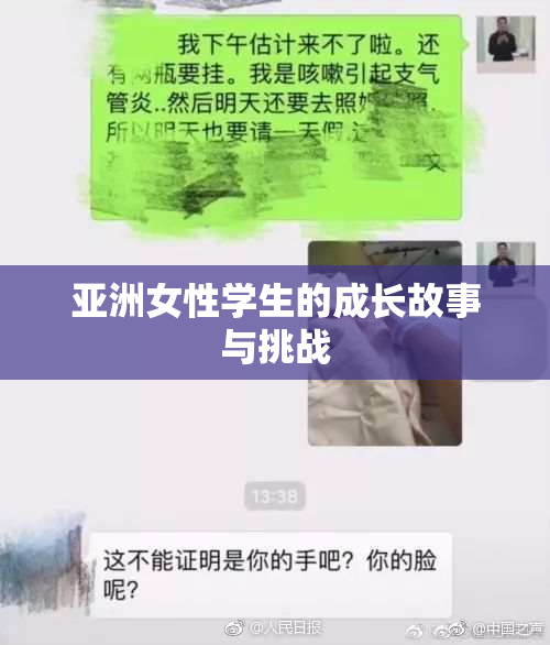 亚洲女性学生的成长故事与挑战