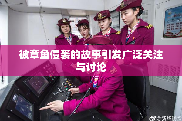 被章鱼侵袭的故事引发广泛关注与讨论