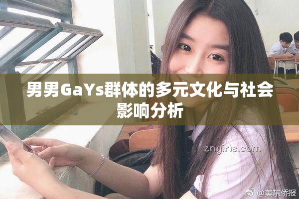 男男GaYs群体的多元文化与社会影响分析