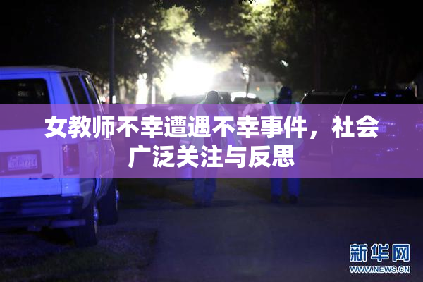 女教师不幸遭遇不幸事件，社会广泛关注与反思
