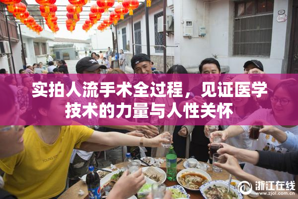 实拍人流手术全过程，见证医学技术的力量与人性关怀