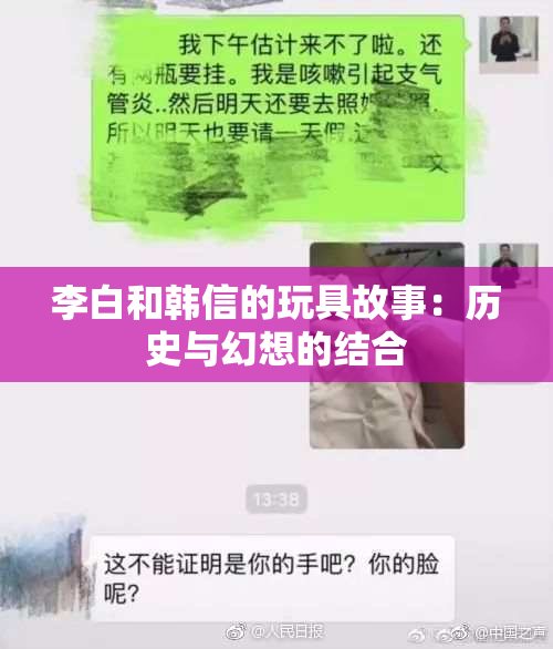 李白和韩信的玩具故事：历史与幻想的结合