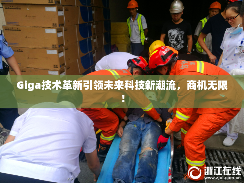 Giga技术革新引领未来科技新潮流，商机无限！