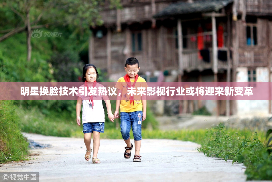 明星换脸技术引发热议，未来影视行业或将迎来新变革