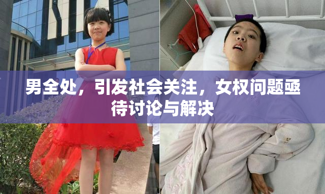 男全处，引发社会关注，女权问题亟待讨论与解决