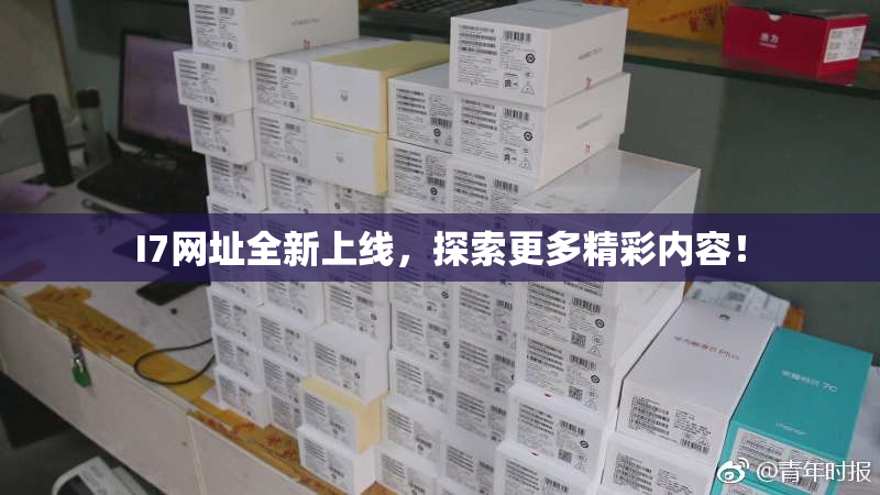 I7网址全新上线，探索更多精彩内容！