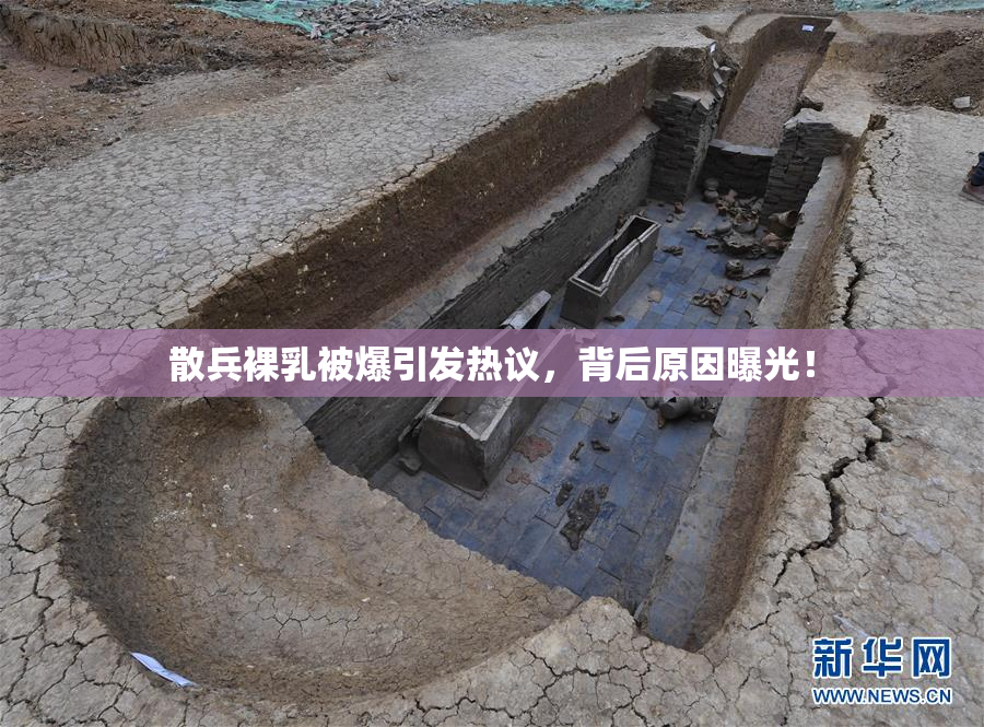 散兵裸乳被爆引发热议，背后原因曝光！