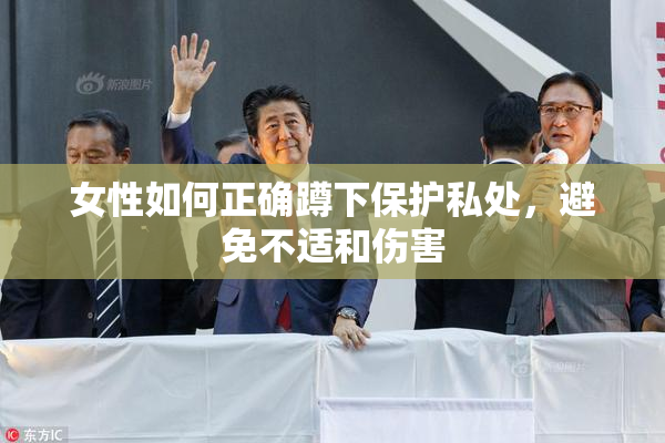 女性如何正确蹲下保护私处，避免不适和伤害
