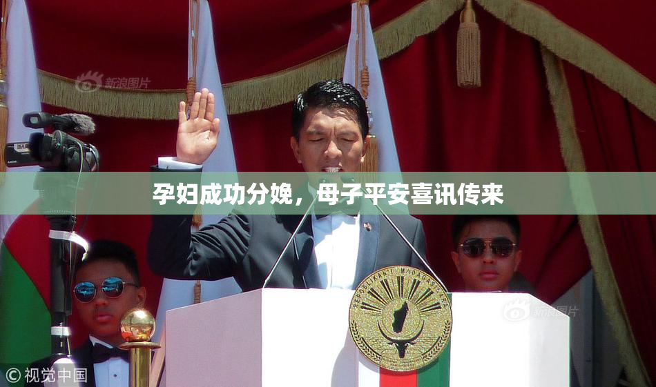 孕妇成功分娩，母子平安喜讯传来