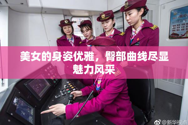 美女的身姿优雅，臀部曲线尽显魅力风采