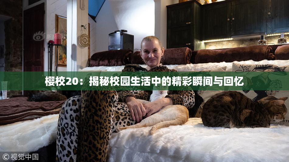 樱校20：揭秘校园生活中的精彩瞬间与回忆
