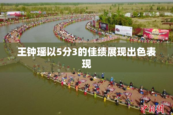 王钟瑶以5分3的佳绩展现出色表现