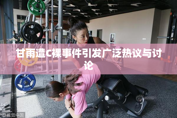 甘雨遭C裸事件引发广泛热议与讨论