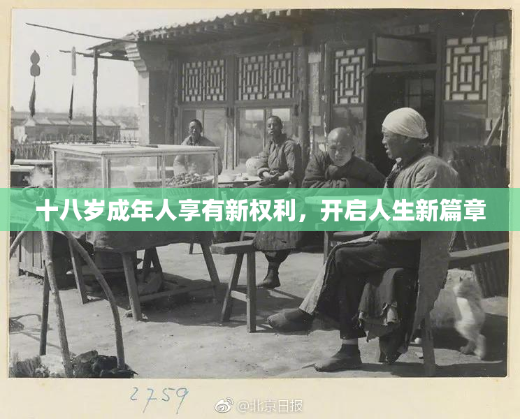 十八岁成年人享有新权利，开启人生新篇章