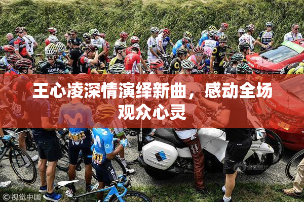 王心凌深情演绎新曲，感动全场观众心灵