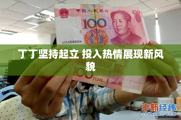 丁丁坚持起立 投入热情展现新风貌