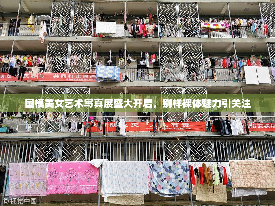 国模美女艺术写真展盛大开启，别样裸体魅力引关注